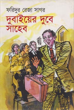 দুবাইয়ের দুবে সাহেব (হার্ডকভার) | Dubaier Dube Shaheb (Hardcover)