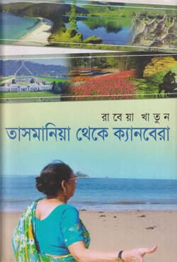 তাসমানিয়া থেকে ক্যানবেরা (হার্ডকভার) | Tasmania Theke Canberra (Hardcover)