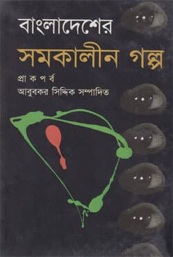 বাংলাদেশের সমকালীন গল্প (প্রাক পর্ব) (হার্ডকভার) | Bangladesher Somokalin Galpo (Hardcover)