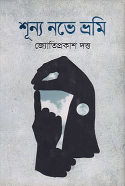 শূন্য নভে ভ্রমি (হার্ডকভার) | Shunyo Nauvey Vromie (Hardcover)