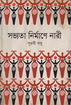 সভ্যতা নির্মাণে নারী (হার্ডকভার) | Sabhyata Nirmane Nari (Hardcover)