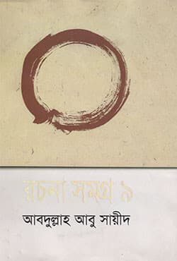 রচনা সমগ্র -৯ (হার্ডকভার) | Rachana Samogra-9 (Hardcover)