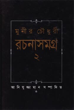 রচনাসমগ্র -২ (হার্ডকভার) | Rachanasamagra -2 (Hardcover)