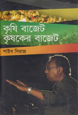 কৃষি বাজেট কৃষকের বাজেট (হার্ডকভার) | Krishi Budget Krishoker Budget (Hardcover)