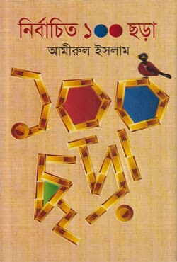 নির্বাচিত ১০০ ছড়া (হার্ডকভার) | Nirbachita 100 Chara (Hardcover)