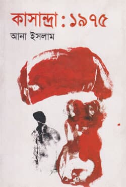 কাসান্দ্রা : ১৯৭৫ (হার্ডকভার) | Casandra : 1975 (Hardcover)