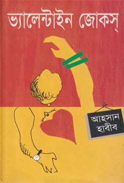 ভ্যালেন্টাইন জোকস (হার্ডকভার) | Valentine Jokes (Hardcover)