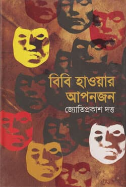 বিবি হাওয়ার আপনজন (হার্ডকভার) | Bibi Hawar Apanjon (Hardcover)
