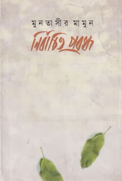 নির্বাচিত প্রবন্ধ (হার্ডকভার) | Nirbachita Probondha (Hardcover)