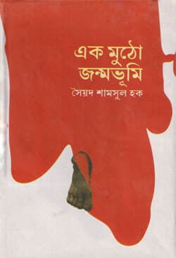 এক মুঠো জন্মভূমি (null) | Ek Mutho Janmabhumy  (null)