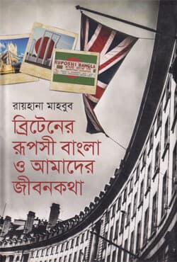 ব্রিটেনের রূপসী বাংলা ও আমাদের জীবনকথা (হার্ডকভার) | Britainer Ruposhi Bangla o Amader Jibonkatha (Hardcover)