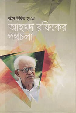 আহমদ রফিকের পথচলা (হার্ডকভার) | Ahmed Rafiqer Pathchola (Hardcover)