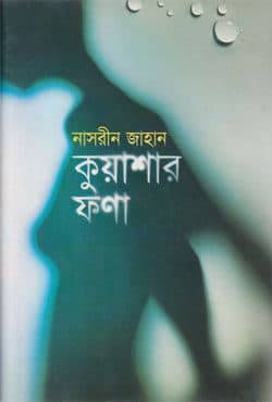 কুয়াশার ফণা (হার্ডকভার) | Kuashar Fona (Hardcover)