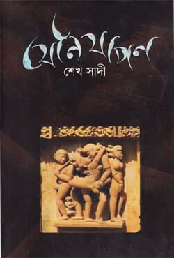 যৌনযাপন (হার্ডকভার) | Jaunojapon (Hardcover)