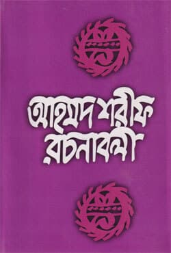 আহমদ শরীফ রচনাবলী -৮ (হার্ডকভার) | Ahmed Sharif Rachanaboli -8 (Hardcover)