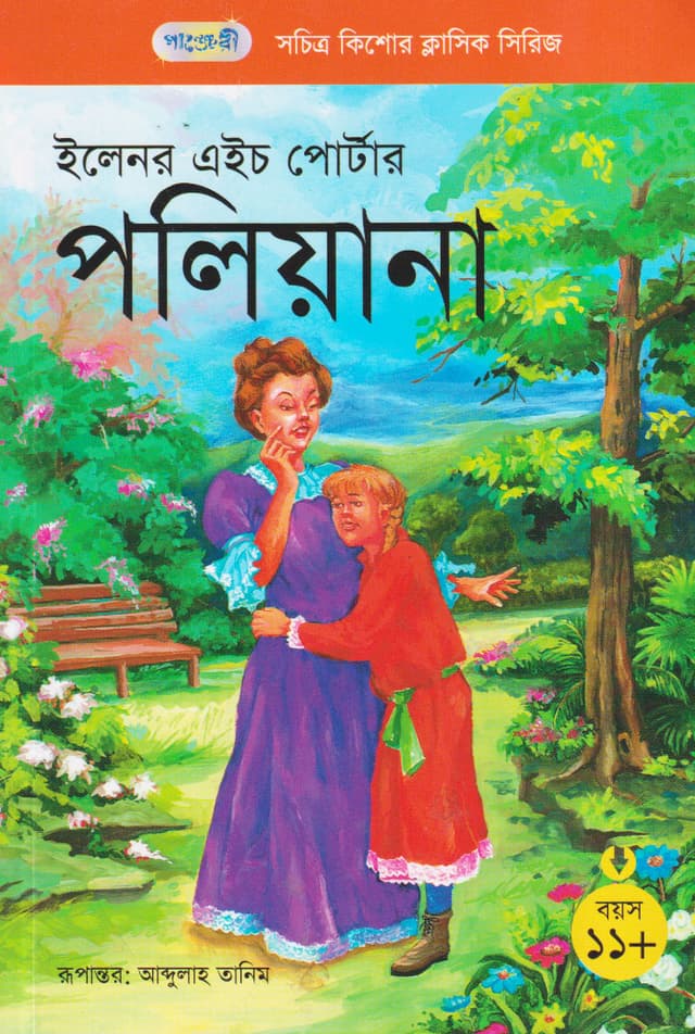 পলিয়ানা (পেপারব্যাক) | Pollyanna (Paperback)