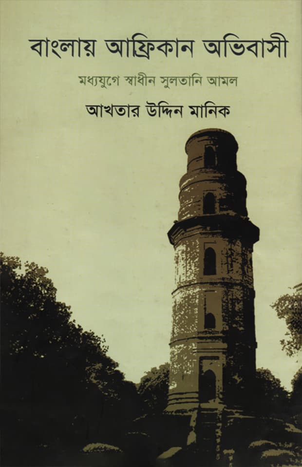 বাংলায় আফ্রিকান অভিবাসী (হার্ডকভার) | Banglay African Ovibashi (Hardcover)