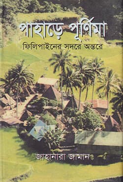 পাহাড়ে পূর্ণিমা ফিলিপাইনের সদরে অন্তরে (হার্ডকভার) | Paharey Purnima : Philipiner Sadarey Antarey (Hardcover)