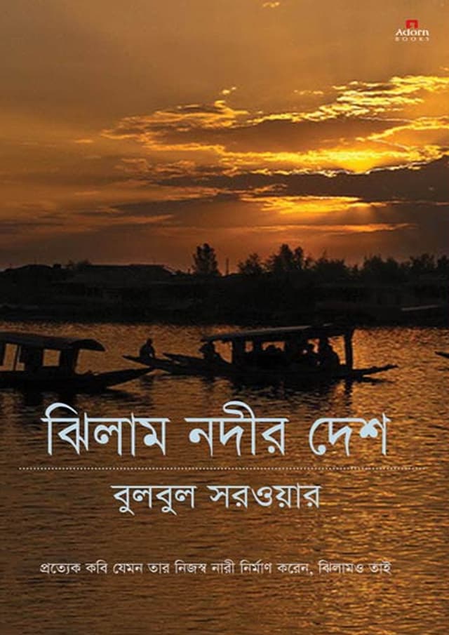 ঝিলাম নদীর দেশ (হার্ডকভার) | Jhilam Nodir Desh (undefined)