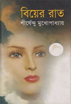 বিয়ের রাত (হার্ডকভার) | Biyer Raat (Hardcover)