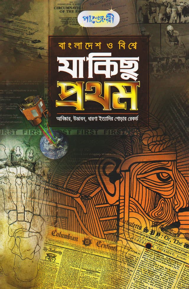 যা কিছু প্রথম (পেপারব্যাক) | Ja Kichu Prothom (Paperback)