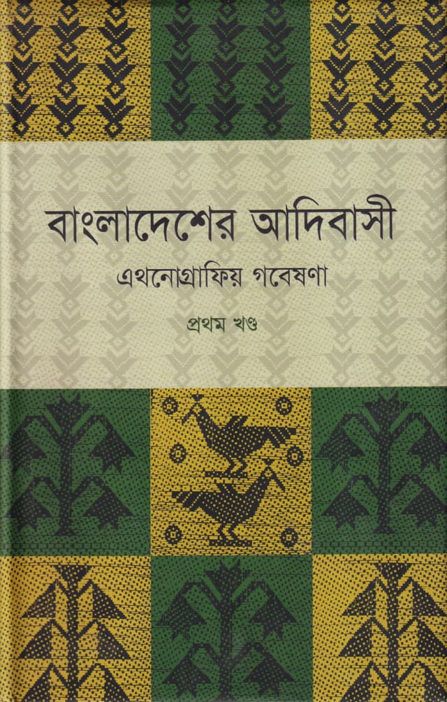 বাংলাদেশের আদিবাসী : এথনোগ্রাফিয় গবেষণা ১ম খণ্ড (হার্ডকভার) | Bangladesher Adivashi : Ethnographio Gobeshona 1st Part (Hardcover)
