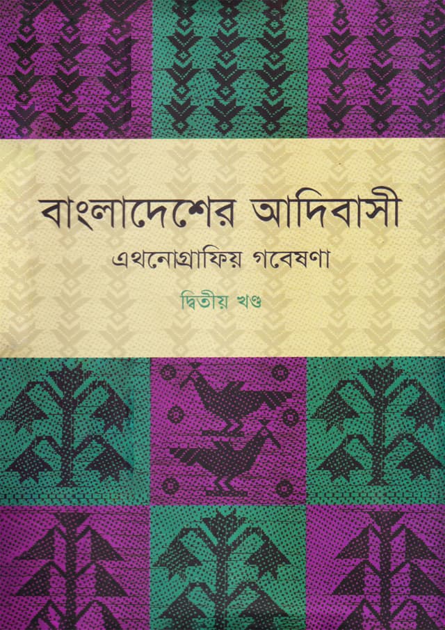 বাংলাদেশের আদিবাসী : এথনোগ্রাফিয় গবেষণা ২য় খণ্ড (হার্ডকভার) | Bangladesher Adivashi : Ethnographio Gobeshona 2nd Part (Hardcover)