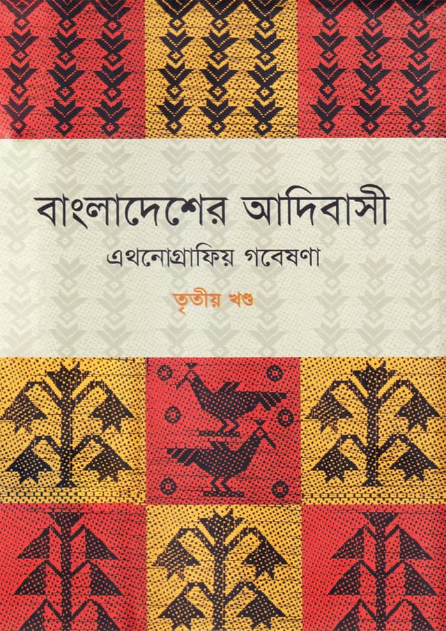 বাংলাদেশের আদিবাসী : এথনোগ্রাফিয় গবেষণা ৩য় খণ্ড (হার্ডকভার) | Bangladesher Adivashi : Ethnographio Gobeshona 3rd Part (Hardcover)
