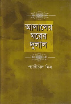 আলালের ঘরের দুলাল (হার্ডকভার) | Alaler Ghorer Dulal (Hardcover)