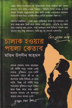 চালাক হওয়ার পয়লা কেতাব (হার্ডকভার) | Chalak Howar Poyla Ketab (Hardcover)
