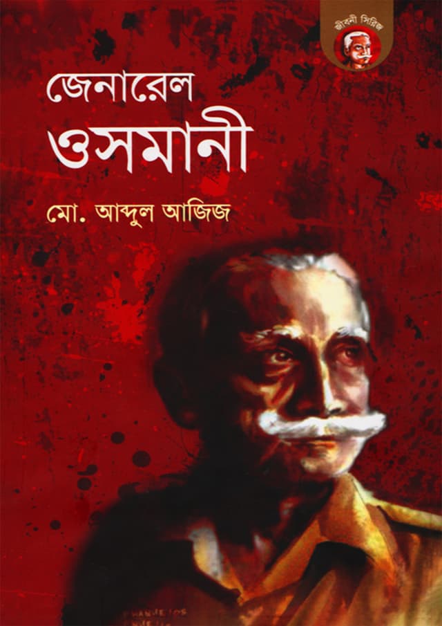 জেনারেল ওসমানী (হার্ডকভার) | General Osmani (Hardcover)