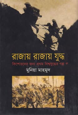রাজায় রাজায় যুদ্ধ (হার্ডকভার) | Rajai Rajai Juddha (Hardcover)