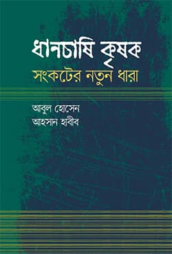 ধানচাষি কৃষক : সংকটের নতুন ধারা (হার্ডকভার) | Dhancasi Kisak : Songkater Natun Dhara (Hardcover)
