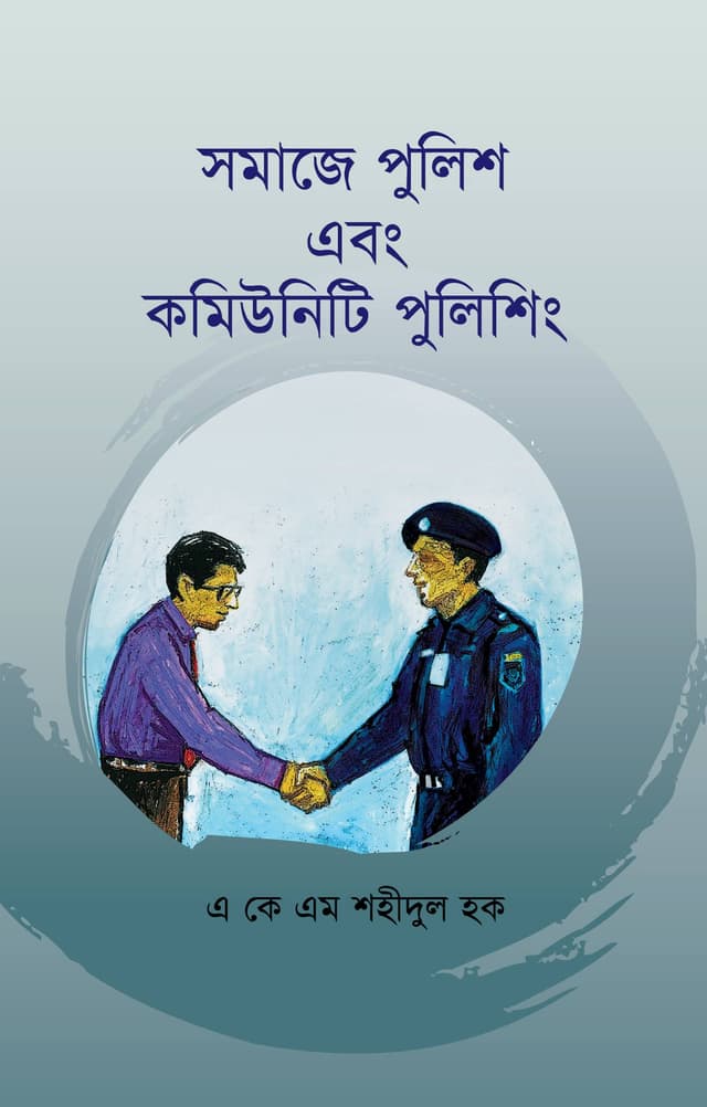 সমাজে পুলিশ এবং কমিউনিটি পুলিশিং (হার্ডকভার) | Somaje Police Ebong Community Police (Hardcover)