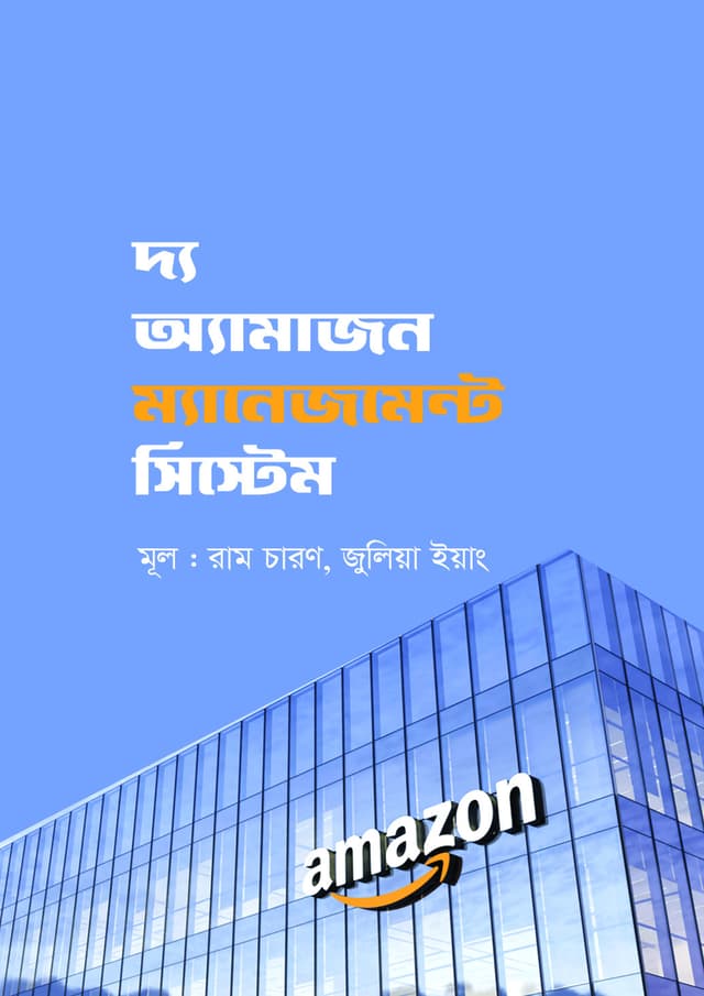 দ্য অ্যামাজন ম্যানেজমেন্ট সিস্টেম (হার্ডকভার) | The Amazon Management System (Hardcover)