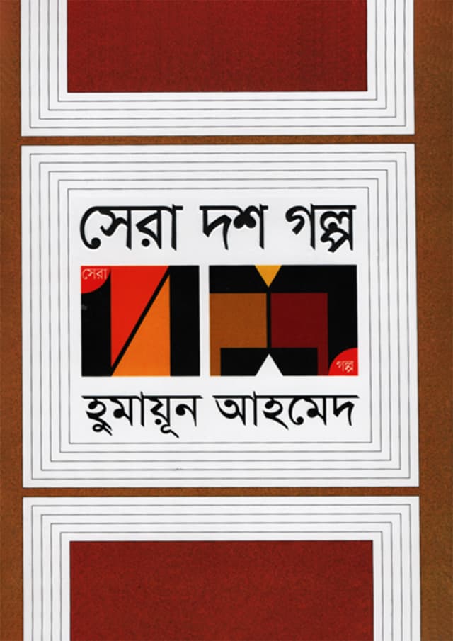 সেরা দশ গল্প (হার্ডকভার) | Sera Dash Galpa (Hardcover)