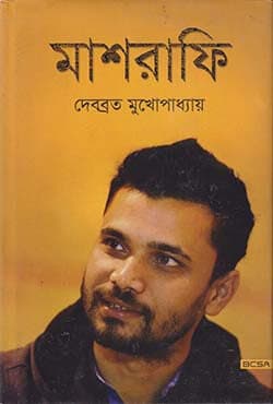 মাশরাফি (হার্ডকভার) | MASHRAFE (Hardcover)