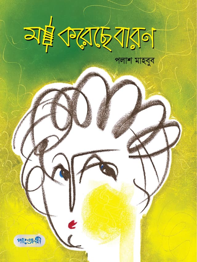 মা করেছে বারণ (পেপারব্যাক) | Maa Koreche Baron (Paperback)
