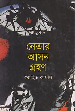 নেতার আসন গ্রহণ (হার্ডকভার) | Netar Ashon Grohon (Hardcover)
