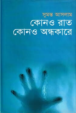 কোনও রাত কোনও অন্ধকারে (হার্ডকভার) | Kono o Rat Kono o Ondhokare (Hardcover)