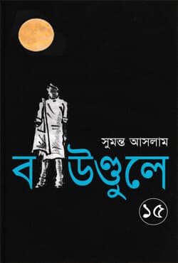 বাউণ্ডুলে-১৫ (হার্ডকভার) | Boundule -15  (Hardcover)