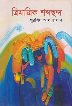 ত্রিমাত্রিক শব্দছন্দ (হার্ডকভার) | Trimatrick Shobdochondo (Hardcover)