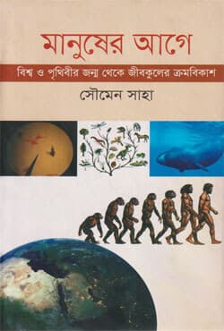 মানুষের আগে (হার্ডকভার) | Manusher Age (Hardcover)