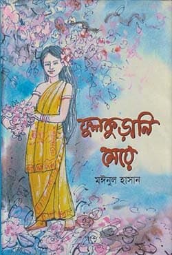 ফুলকুড়ানি মেয়ে (হার্ডকভার) | Fulkurani Meye (Hardcover)