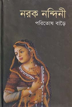 নরক নন্দিনী (হার্ডকভার) | Noroke Nandini (Hardcover)