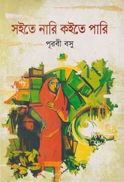 সইতে নারি কইতে পারি (হার্ডকভার) | Shoite Nari Koite Pari (Hardcover)