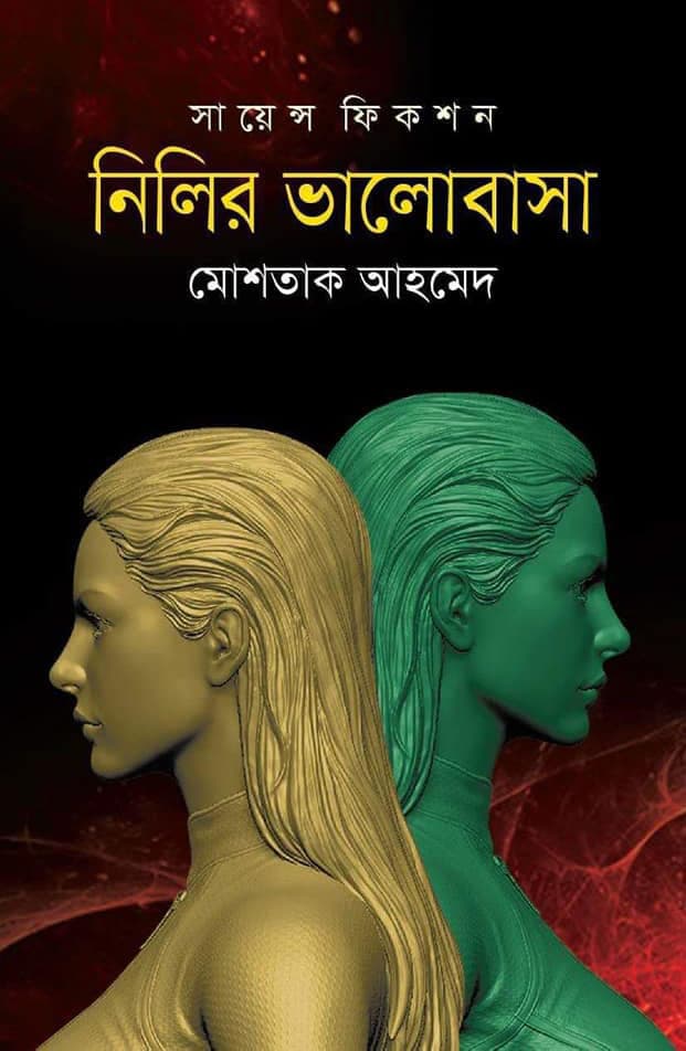 নিলির ভালোবাসা  (হার্ডকভার) | Nilir Bhalobasa (Hardcover)