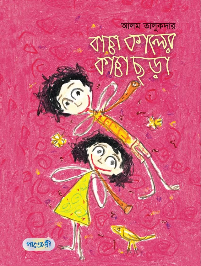 বাচ্চা কালের কাচ্চা ছড়া (পেপারব্যাক) | Bascha Kaler Kascha Chora (Paperback)