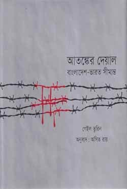 আতঙ্কের দেয়াল : বাংলাদেশ-ভারত সীমান্ত (হার্ডকভার) | Atongker Deyal : Bangladesh-Bharat Shimanto (Hardcover)