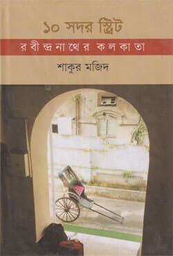 ১০ সদর স্ট্রিট্ রবীন্দ্রনাথের কলকাতা (হার্ডকভার) | 10 Sadar Street Rabindranather Kolkata (Hardcover)